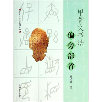 甲骨文书法偏方部首 pdf epub mobi 电子书 下载