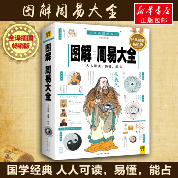 圖解周易大全(經典圖解暢銷版 全譯插圖版) pdf epub mobi 下载