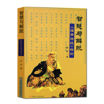 現貨 智慧與解脫-維摩詰經釋論 妙華法師 宗教文化齣版社