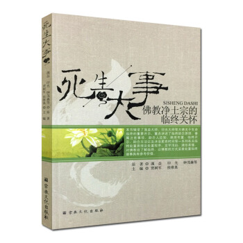 死生大事-佛教净土宗的临终关怀 蕅益 印光 宗教文化出版社 pdf epub mobi 下载