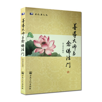 善導大師與念佛法門 香光居文選 林剋智 編述 宗教文化齣版社 pdf epub mobi 電子書 下載