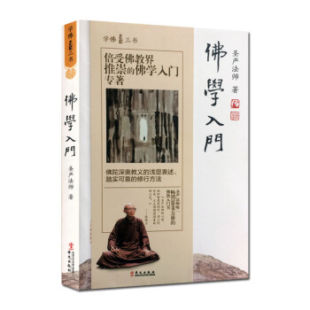 圣严法师选集-圣严法师学佛三书:佛学入门 华文出版社(新版) pdf epub mobi 下载