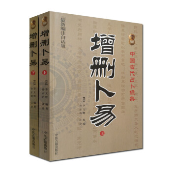 增刪蔔易(上下)編注白話版 清 李文輝 原著 孫正治 注譯 中醫古籍齣版社 中國古代占蔔經 pdf epub mobi 下载
