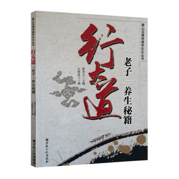 唐山玉清觀道學叢書-行大道養生秘籍 道教書籍道教經書道傢書籍道傢經書道傢氣功道傢養生道傢經 pdf epub mobi 下载