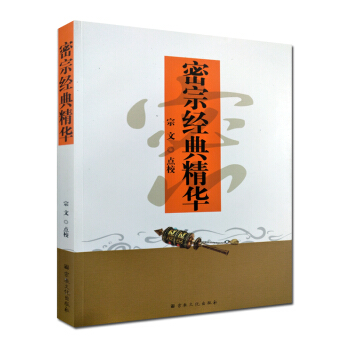 密宗經典精華 宗文/點校 宗教文化 禪宗經典禪宗書籍書禪宗語錄禪密要法禪宗公案禪宗心法禪宗