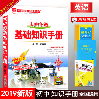 2019版初中英語基礎知識手冊第十五次修訂 薛金星 七八九年級英語知識中考總復習工具書