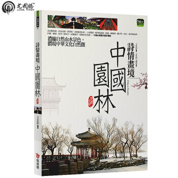 詩情畫境：中國園林 繁體颱灣原版書籍 pdf epub mobi 下载