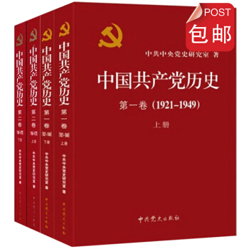 中国共产党历史第一卷第二卷（1921-1978）全四册平装 pdf epub mobi 下载