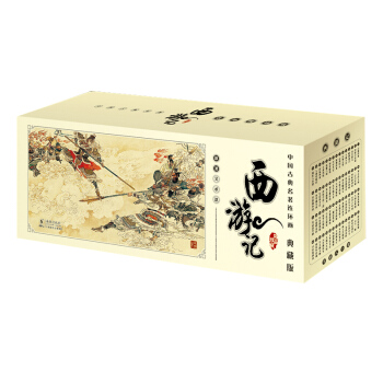 正版 中国古典名著连环画小人书：西游记(典藏版)(套装共60册) 收藏 海豚出版社 pdf epub mobi 电子书 下载
