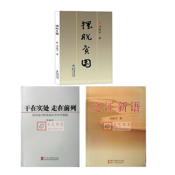 摆脱贫困 +之江新语+干在实处 3本合集 习书记 著 pdf epub mobi 下载