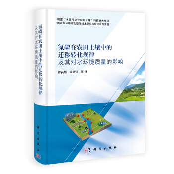 [按需印刷] 氮磷在农田土壤中的迁移转化规律及其对水环境质量的影响 pdf epub mobi 电子书 下载