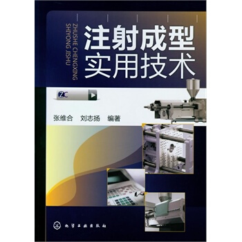 注射成型實用技術 塑料基本知識、塑料的鑒彆、注射成型工藝 注塑機基本知識、選擇、操作、維護