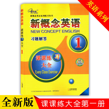 新概念英語 習題解答 1 課課練習大全新概念英語係列練習叢書英語初階子金傳媒暢銷外語學習 pdf epub mobi 電子書 下載
