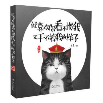 就喜欢你看不惯我，又干不掉我的样子 1 pdf epub mobi 电子书 下载