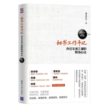 秘書工作手記——辦公室老江湖的職場心法 職場生存法則寶典清華 公文寫作*讀聖經辦公室人際溝
