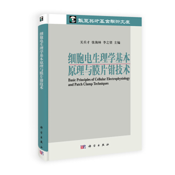 [按需印刷] 細胞電生理學基本原理與膜片鉗技術 pdf epub mobi 電子書 下載