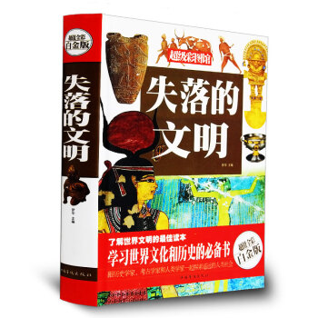 正版 失落的文明 彩图白金版 文明探索 pdf epub mobi 下载
