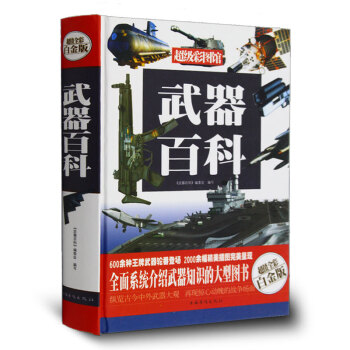 武器百科 彩圖精裝 世界兵器大百科現代槍械百科圖典大全