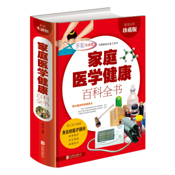 家庭医学健康百科全书家庭医学备用手册家庭医生手册家庭医生书籍大全保健医学常识 正版书籍 pdf epub mobi 下载