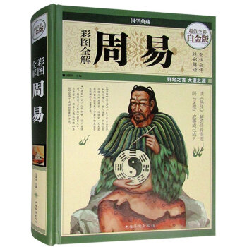 精裝全彩圖 全解周易白金版 易經全集 圖文全解文白對照 pdf epub mobi 下载