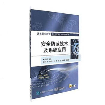 安全防范技术及系统应用 pdf epub mobi 下载