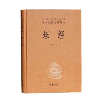 正版 壇經(精)/中華經典名著全本全注全譯叢書 中華書局佛經 六祖壇經 pdf epub mobi 電子書 下載