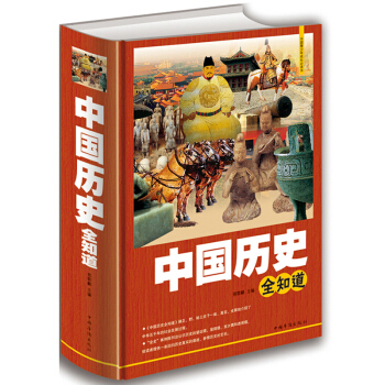 中国历史全知道 中华上下五千年历史书籍畅销书中国通史关于历史的书籍史记故事学生版青少年版 pdf epub mobi 下载