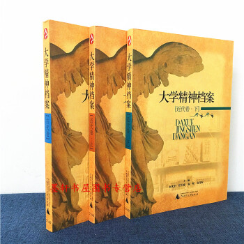 大學精神檔案(共3冊) :近代捲(上+下捲)+古代捲 廣西師範本社