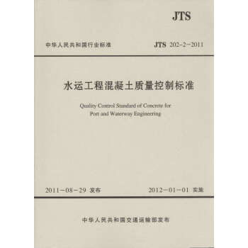 JTS 202-2-2011 水運工程混凝土質量控製標準(水運專銷) pdf epub mobi 電子書 下載