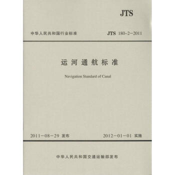 JTS 180-2-2011 运河通航标准(水运专销) pdf epub mobi 下载