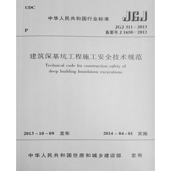 JGJ311-2013建筑深基坑工程施工安全技术规范