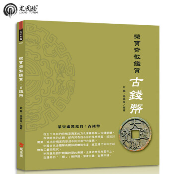 榮寶齋教鑑賞:古錢幣 繁体台湾原版书籍
