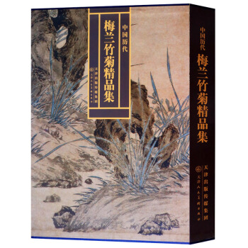 正版 中國曆代梅蘭竹菊精品集 天津人民美術齣版社 pdf epub mobi 下载