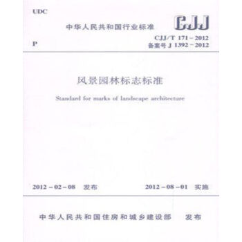 CJJ/T171-2012风景园林标志标准