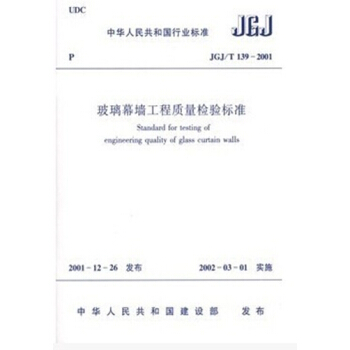 JGJ/T139—2001 玻璃幕牆工程質量檢驗標準 pdf epub mobi 電子書 下載