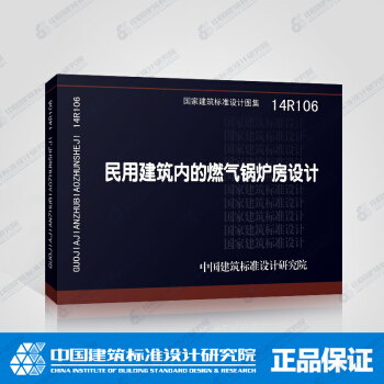 正版國標圖集14R106民用建築內的燃氣鍋爐房設計 pdf epub mobi 電子書 下載