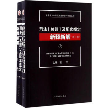 刑法(總則)及配套規定新釋新解(第7版)