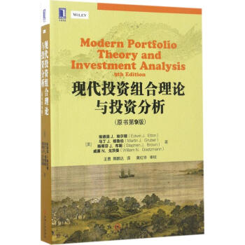 现代投资组合理论与投资分析(原书第9版) pdf epub mobi 下载