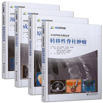 AOSPINE大师丛书:转移性脊柱肿瘤+原发性脊柱肿瘤+颈椎退变性疾病+成人脊柱畸形 pdf epub mobi 下载