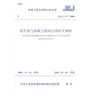 JGJ/T17-2008蒸压加气混凝土建筑应用技术规程 pdf epub mobi 下载
