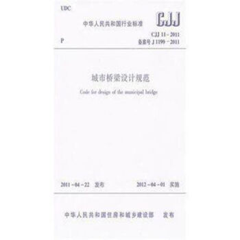 CJJ11-2011城市橋梁設計規範 pdf epub mobi 電子書 下載