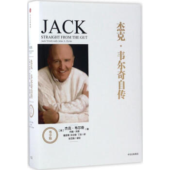 杰克·韦尔奇自传(尊享版) pdf epub mobi 下载