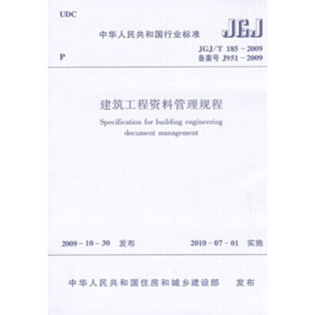 JGJ/T185－2009 建筑工程资料管理规程 pdf epub mobi 下载