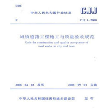 CJJ1-2008 城鎮道路工程施工與質量驗收規範