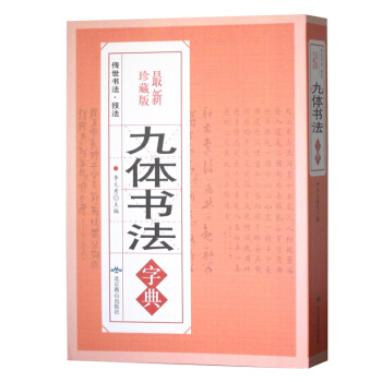 正版 九体书法字典大全集 毛笔书法大字典大厚本584页 传世书法 技法 珍藏版 书法字 pdf epub mobi 下载