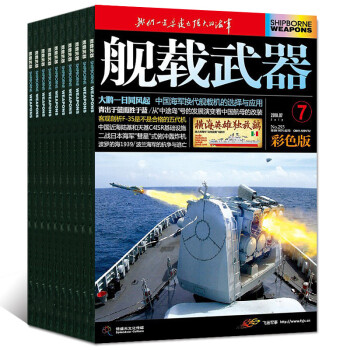 舰载武器杂志彩色版2018年6/7/8月共3本打包航海武器评论杂志过期刊