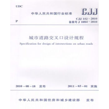 CJJ152-2010城市道路交叉口设计规程 pdf epub mobi 下载
