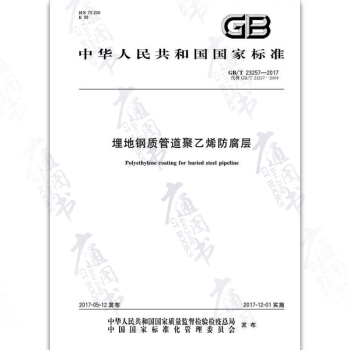 GB/T 23257-2017 埋地钢质管道聚乙烯防腐层 pdf epub mobi 电子书 下载