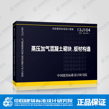 正版国标图集标准图13J104蒸压加气混凝土砌块、板材构造 pdf epub mobi 下载