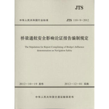 JTS 110-9-2012 桥梁通航安全影响论证报告编制规定(水运专销) pdf epub mobi 下载